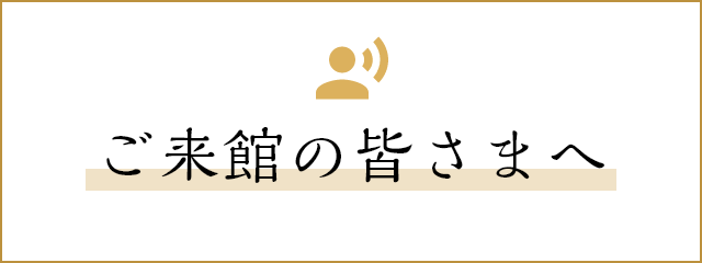 ご来館の皆さまへ