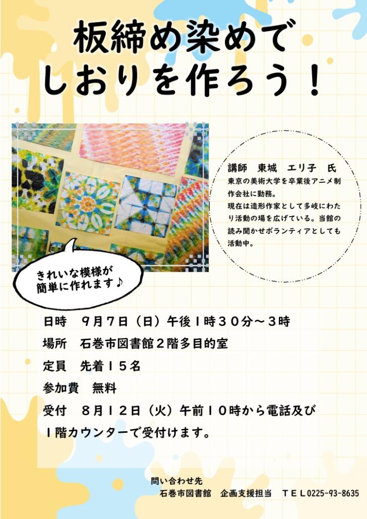 「板締め染めでしおりを作ろう！」チラシの画像