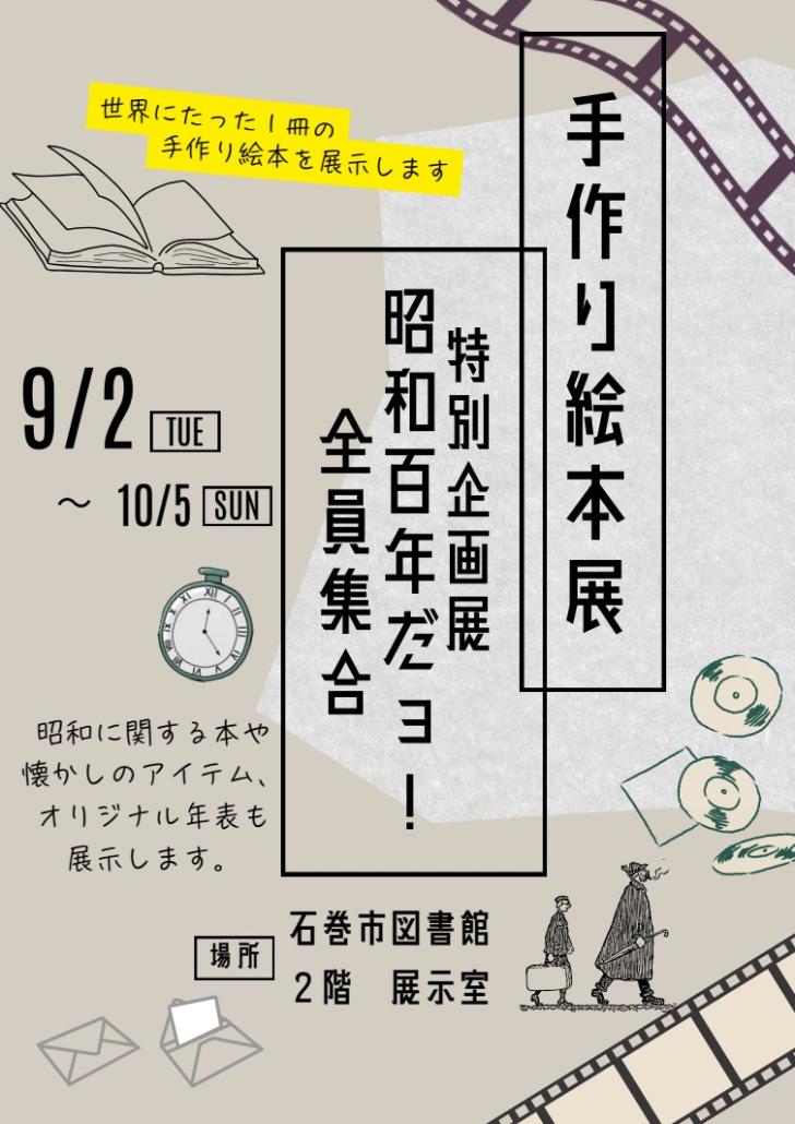 手作り絵本展と特別企画展「昭和百年だョ！全員集合」のチラシの画像