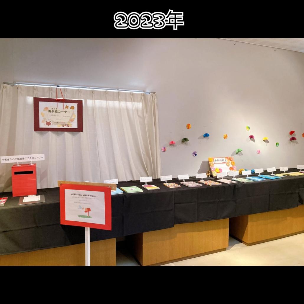 手作り絵本展の様子(2023年)の画像