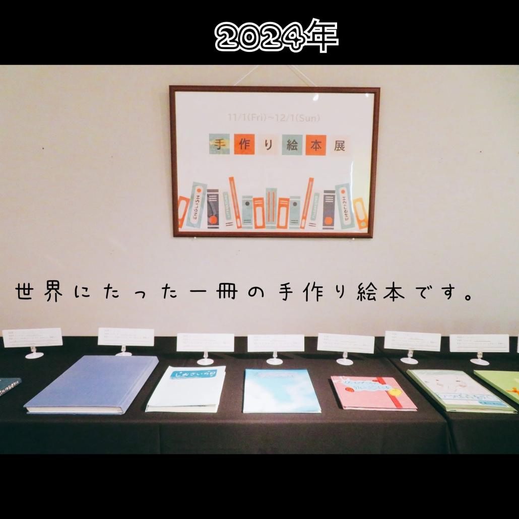 手作り絵本展の様子(2024年)の画像
