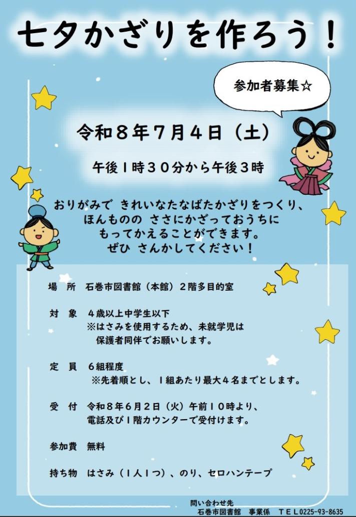 「七夕飾りを作ろう!」チラシの画像