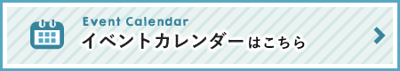 イベント・カレンダーはこちら