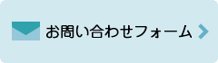 メールで問い合わせ