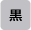 ローコントラスト