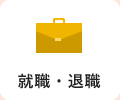 就職・退職