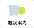 施設案内