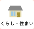 くらし・住まい