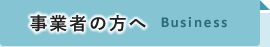 事業者の方へ