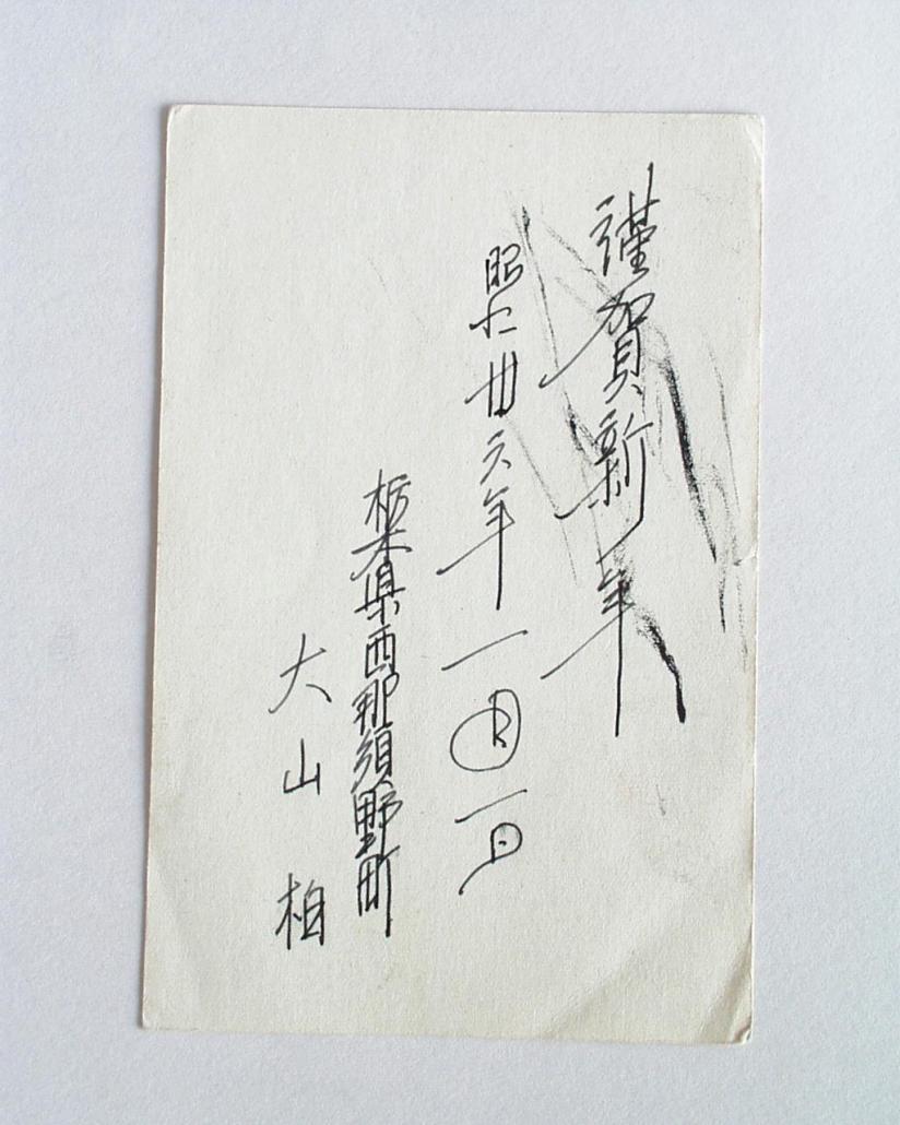 大山柏書簡2