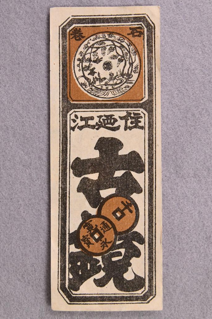 毛利総七郎千社札