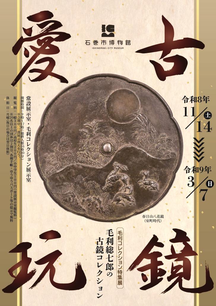 古鏡愛玩チラシ表の画像