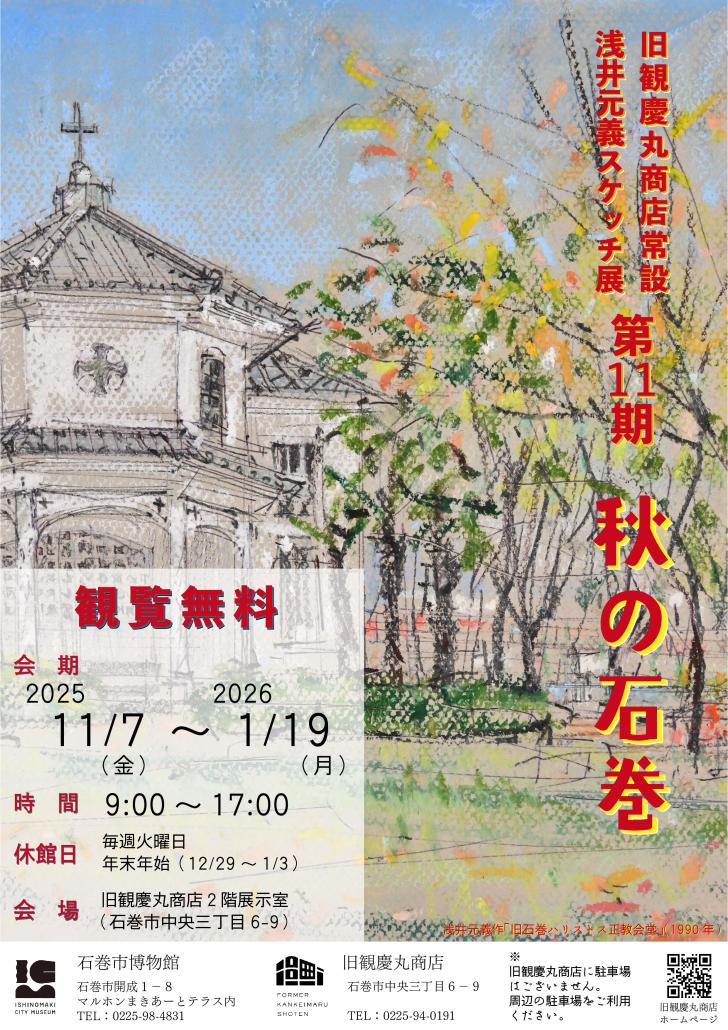 浅井元義スケッチ展第11期「秋の石巻」チラシ.jpg