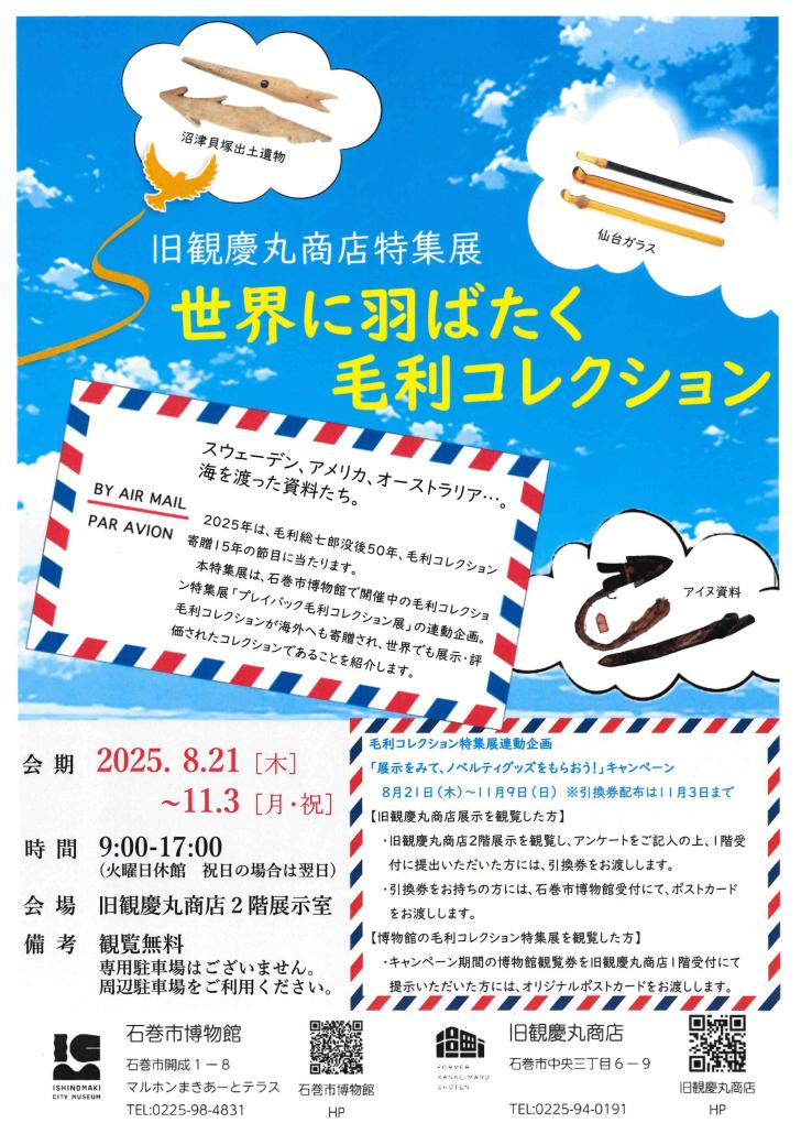 世界に羽ばたく毛利コレクションポスター