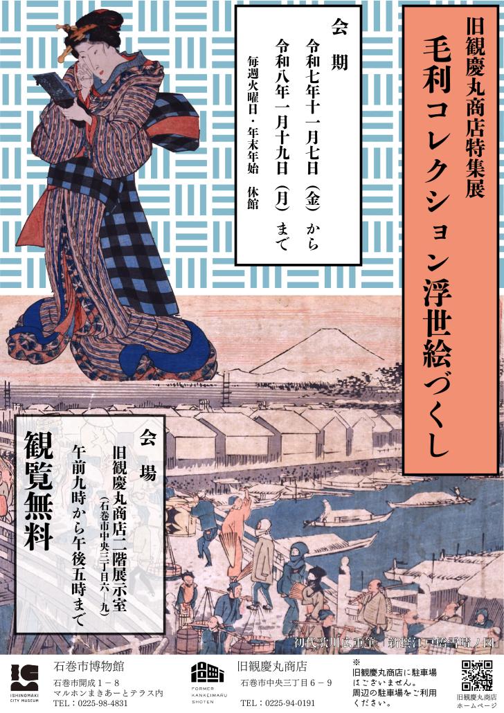 旧観慶丸商店特集展「毛利コレクション浮世絵づくし」チラシ.jpg