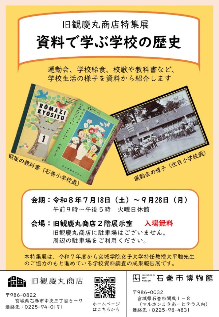 旧観慶丸商店特集展「資料で学ぶ学校の歴史」チラシの画像