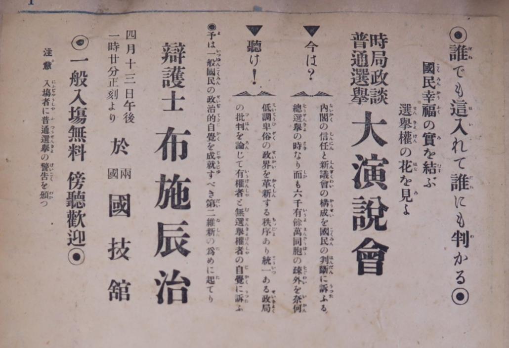 布施辰治演説ビラ.JPG