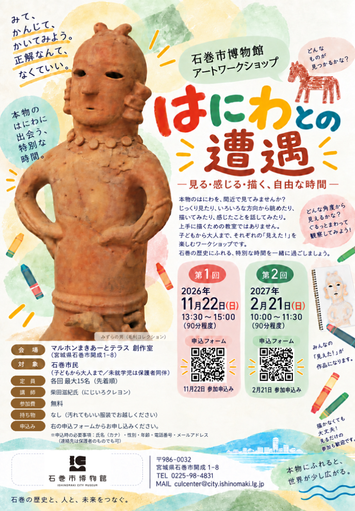 はにわとの遭遇参加者募集チラシ