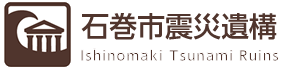 石巻市震災遺構