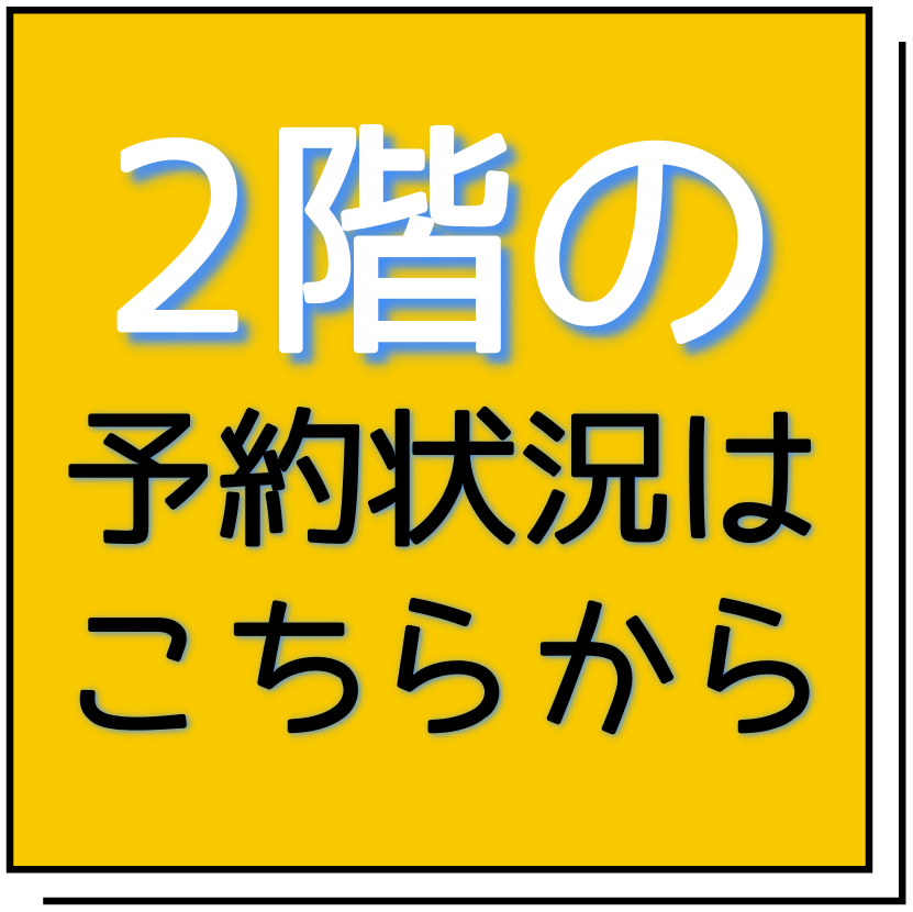 2階予約状況