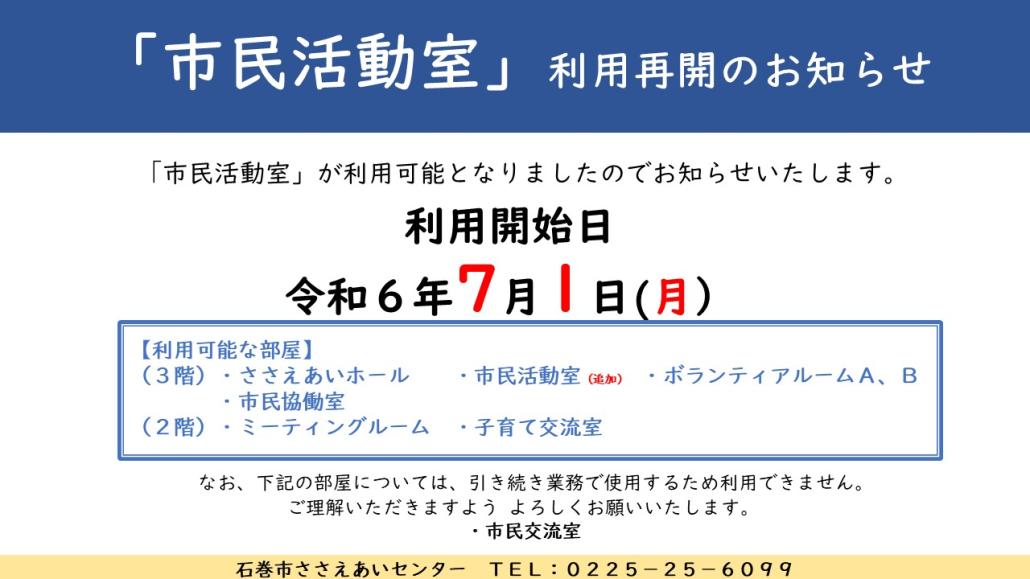7月1日市民活動室利用再開