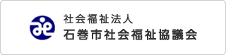 石巻社会福祉協議会