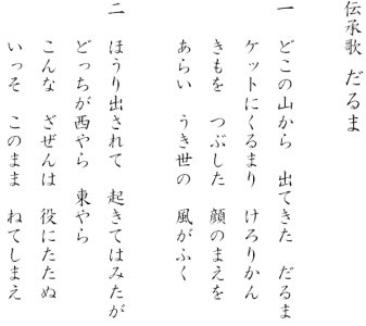 伝承歌「だるま」