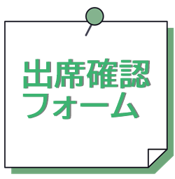 出席確認