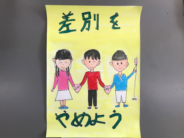 人権イラスト ポスター作品 石巻市立東浜小学校