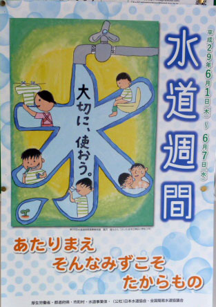 水道週間