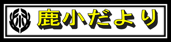 学校だより