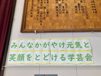 学芸会のスローガン