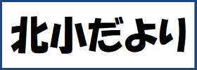 学校だより