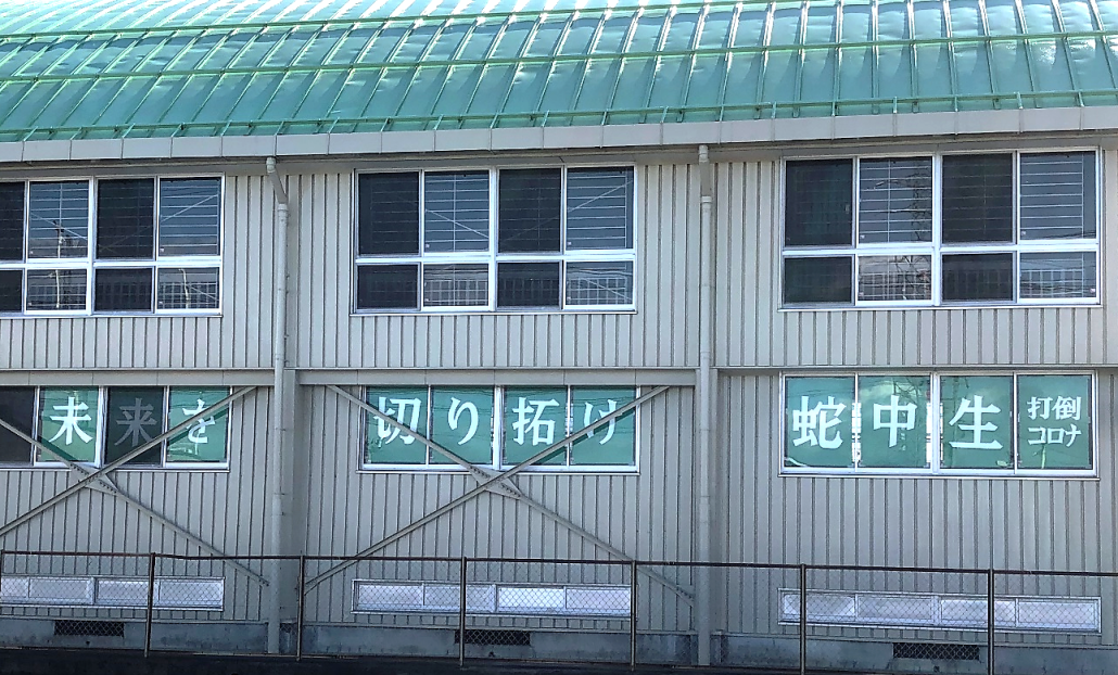 20200511 体育館掲示1 未来を拓け