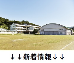 飯野川中学校　校舎