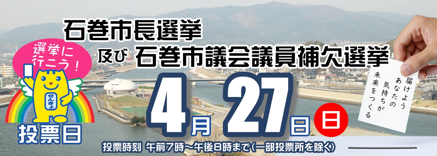 令和7年4月27日執行　石巻市長選挙及び石巻市議会議員補欠選挙の画像