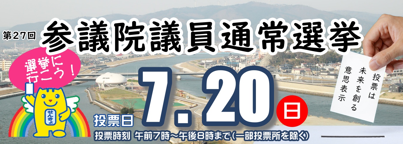 参議院議員選挙の画像