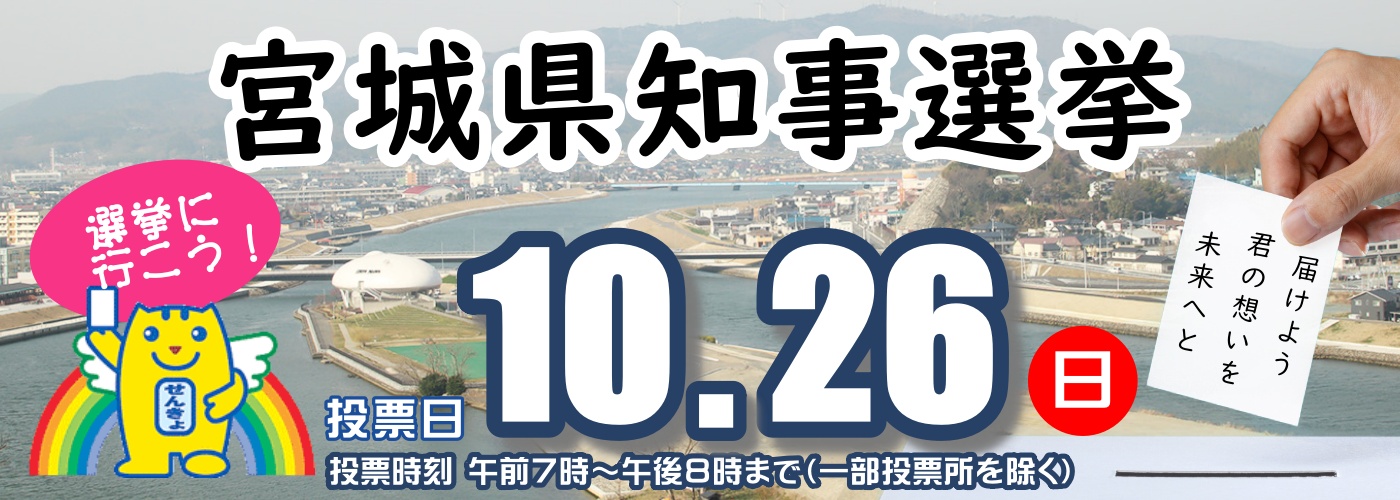 宮城県知事選の画像
