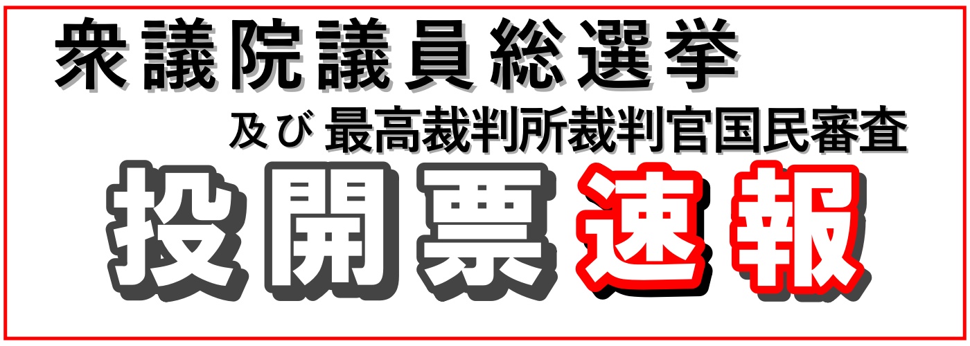 投開票速報の画像