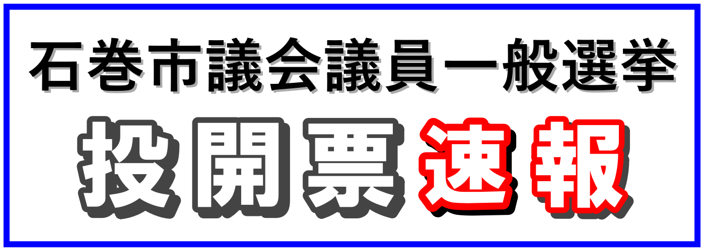 選挙速報の画像