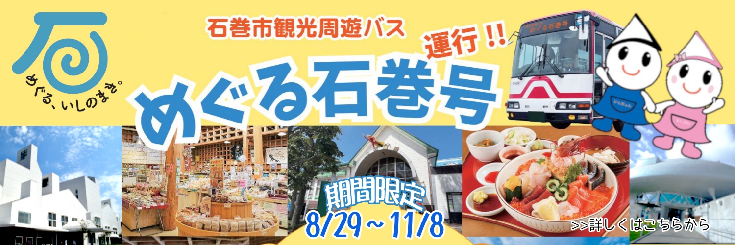 めぐる石巻号2026の画像