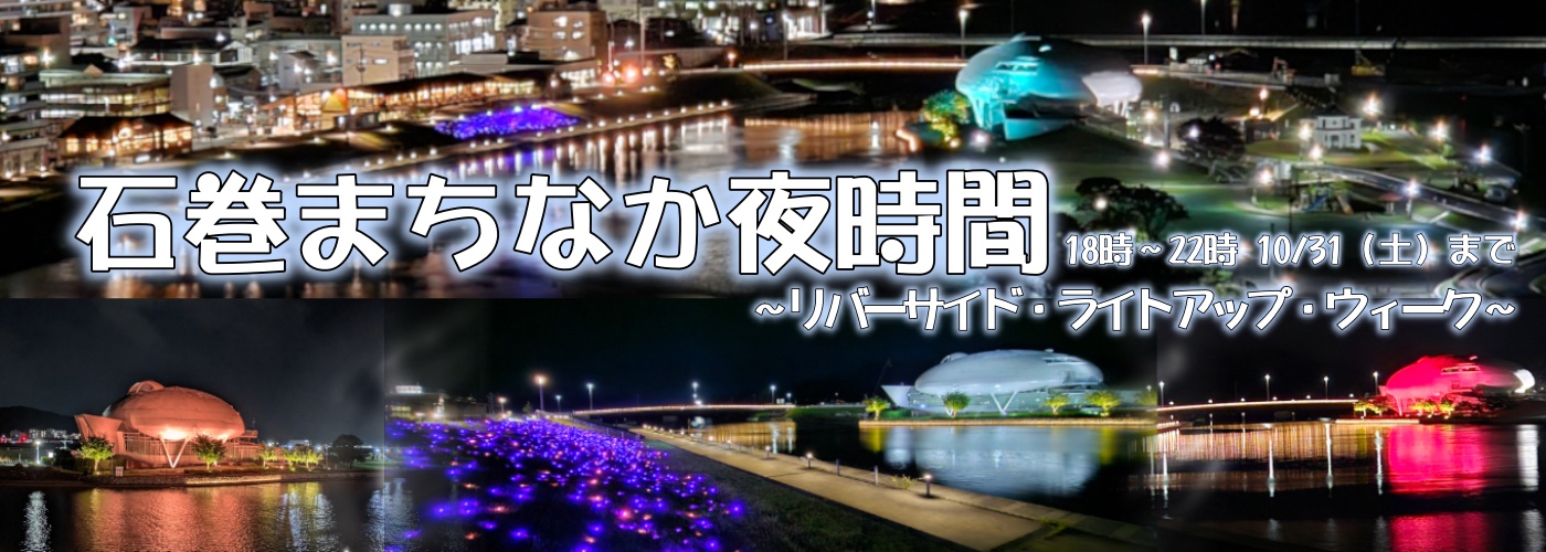 石巻まちなか夜時間の画像