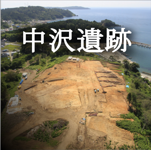 「中沢遺跡」リンク集