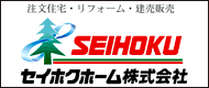 セイホクホーム株式会社の画像