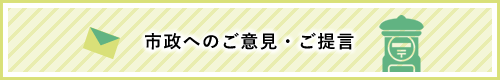 市政へのご意見・ご提言