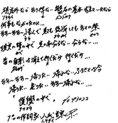 八代吉宗さんからの応援歌詞2の画像