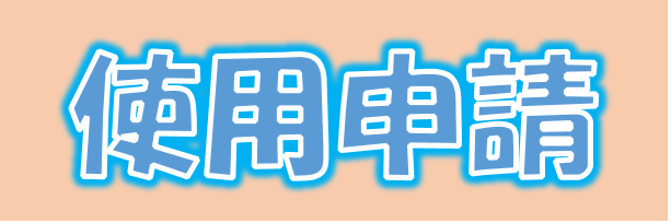 使用申請.png