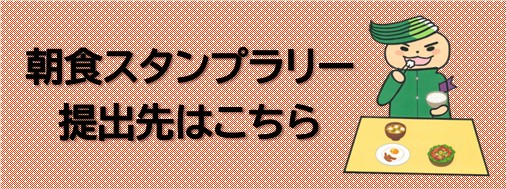朝食スタンプラリー提出はこちら