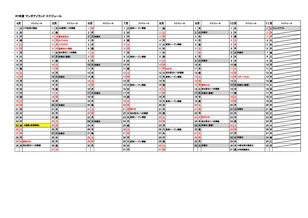 2025マンガアイランド開館スケジュール
