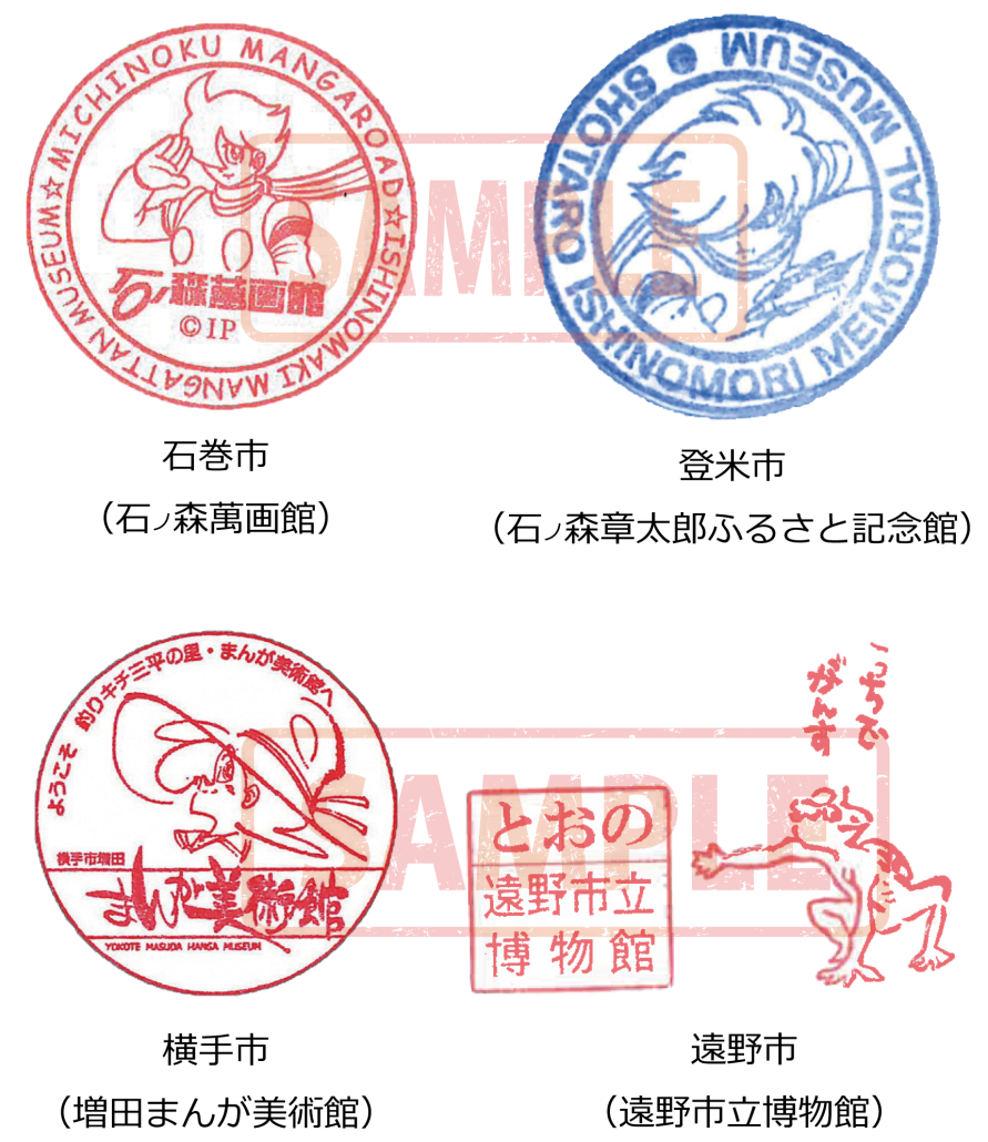 みちのくマンガロードスタンプラリー_スタンプサンプル新.png